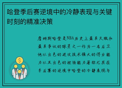 哈登季后赛逆境中的冷静表现与关键时刻的精准决策