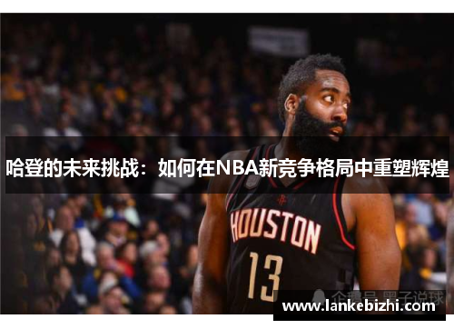 哈登的未来挑战：如何在NBA新竞争格局中重塑辉煌