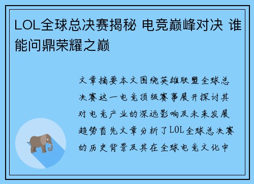 LOL全球总决赛揭秘 电竞巅峰对决 谁能问鼎荣耀之巅