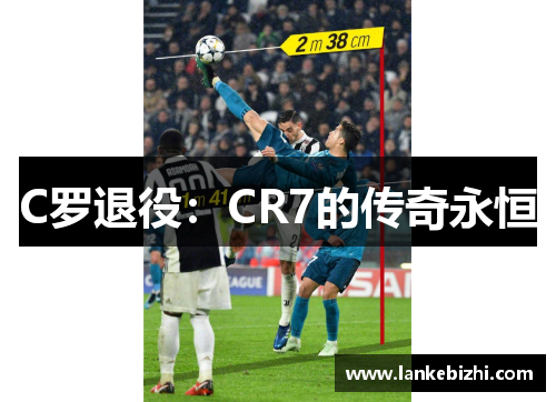 C罗退役：CR7的传奇永恒