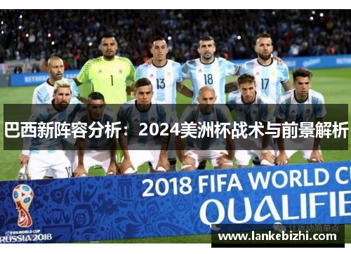 巴西新阵容分析：2024美洲杯战术与前景解析