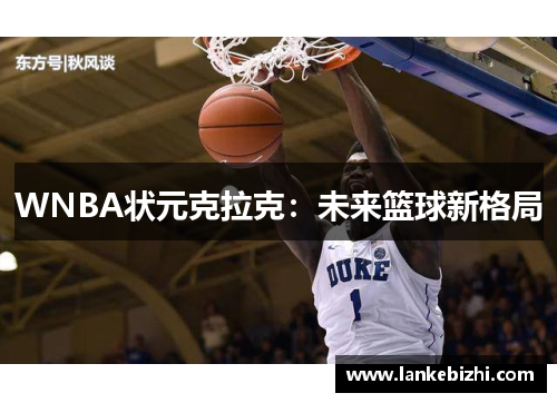 WNBA状元克拉克：未来篮球新格局