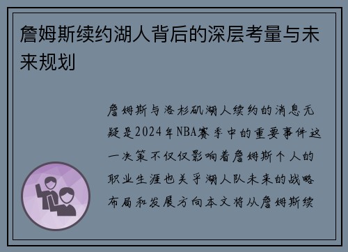 詹姆斯续约湖人背后的深层考量与未来规划