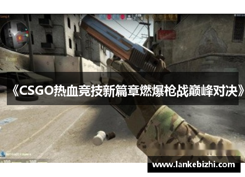 《CSGO热血竞技新篇章燃爆枪战巅峰对决》