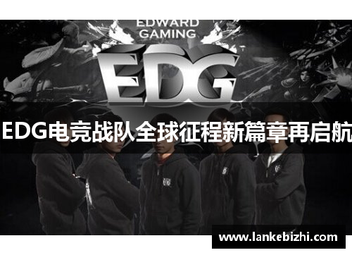 EDG电竞战队全球征程新篇章再启航