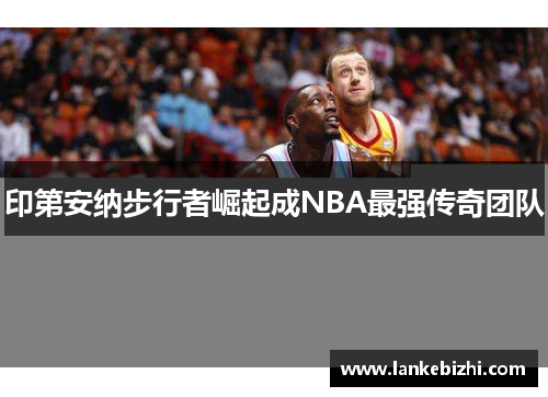 印第安纳步行者崛起成NBA最强传奇团队