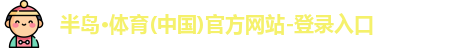 半岛bandao体育官方